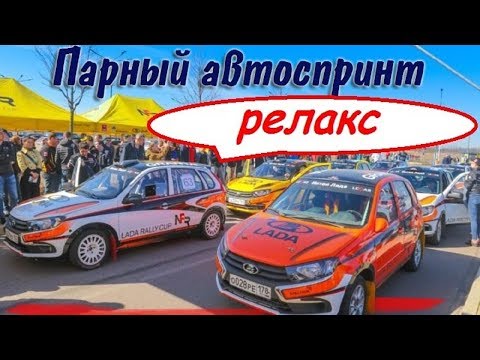 Парный автоспринт. Релакс