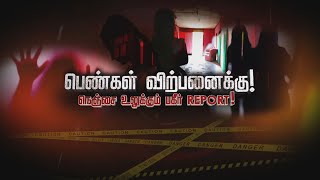 &quot;பெண்கள் விற்பனைக்கு&quot; | நெஞ்சை உலுக்கும் பகீர் Report | Massage Center | Special Sting Operation