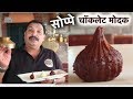 सोप्पे चॉकलेट मोदक | Chocolate Modak | Ganesh Chaturthi Special | How to make Chocolate 