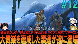 ファイナルファンタジー10 #12 昔の記憶を頼りにプレイ【FF10】【FFX】【ネタバレ】【ゆっくり実況】
