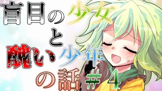 『ゆっくり茶番劇』盲目の少女と醜い少年の話＃4【休息と想定外】