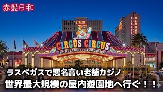 【ラスベガス】ラスベガスで悪名高い老舗カジノ・世界最大規模の屋内遊園地へ行ぐ！！【Adventure Dome】