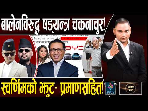 बालेन नबोलेरै जिते, पक्राउको सूची– सुदनको प्लान–बी, बालेनको शासन–९ काण्ड, रास्वपाका जिउँदा दासहरु...