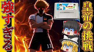 【レトロゲーム】今見てもぶっ飛んでる！SFC版キャプテン翼Ⅲ 皇帝の挑戦を遊んでみた【後編】【ゆっくり実況】