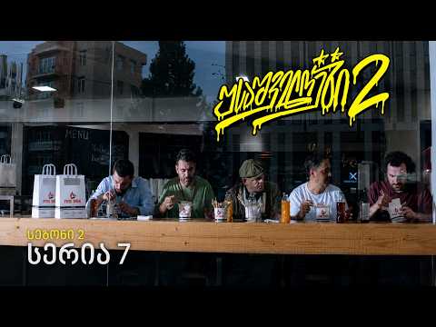 USAშველოები 2 | სერია 7 - სეზონი 2 | Episode 7 - Season 2