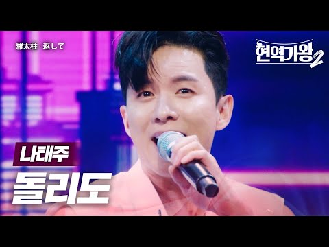 나태주(羅太柱) - 돌리도(返して)｜현역가왕22회