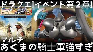 スマグロ実況４【第二章開幕！あくまの騎士軍団マルチが強すぎw】わいわい堂画