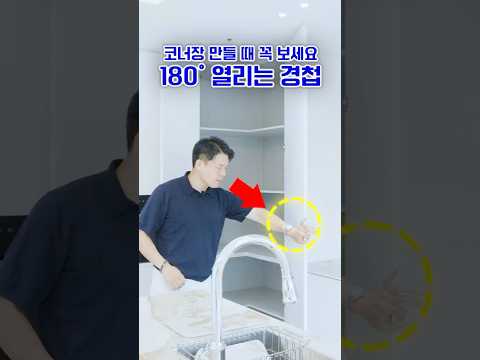 코너장 만들 때 꼭 보세요 180˚열리는 경첩 #주방 #인테리어