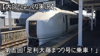 【大回りゆっくり実況】第五回「足利大藤まつり号に乗車！」