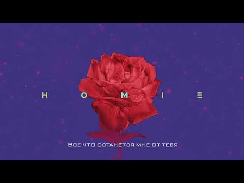 HOMIE - Что осталось от тебя (премьера трека, 2019)