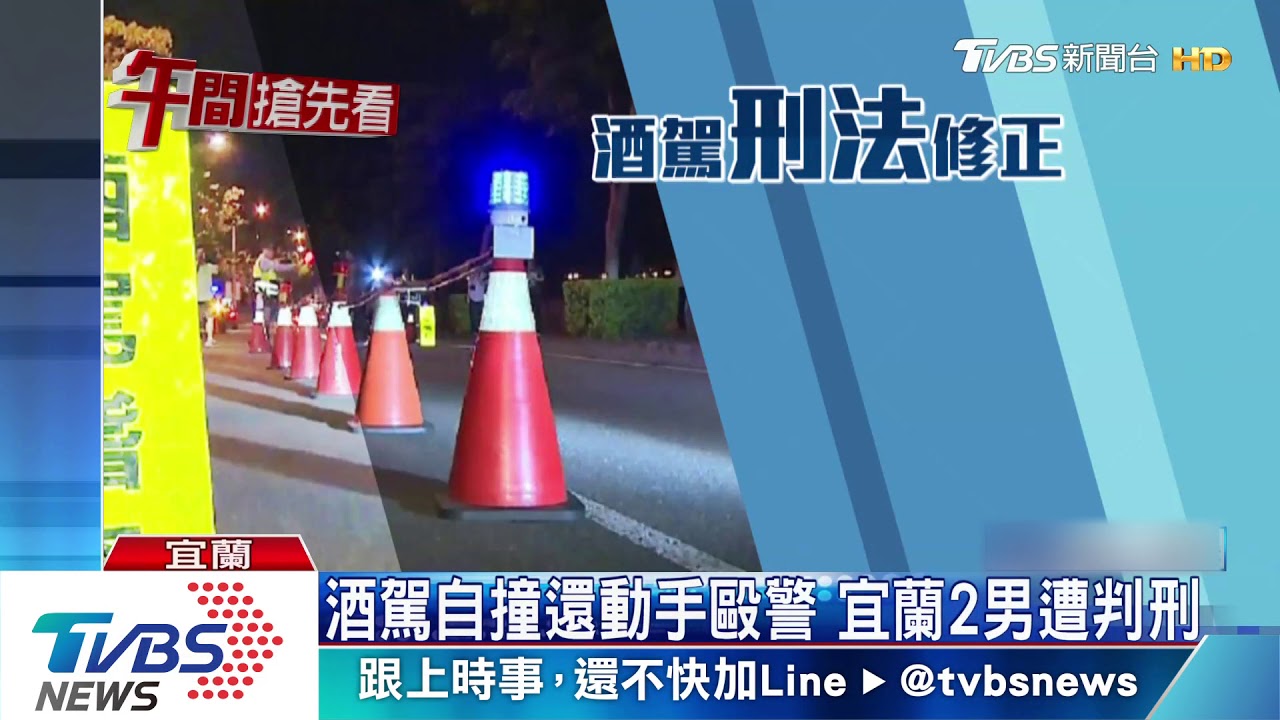 酒駕自撞還動手毆警 宜蘭2男遭判刑