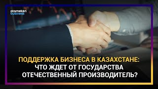 КАКОЙ ДОЛЖНА БЫТЬ НОВАЯ СТРАТЕГИЯ РАЗВИТИЯ МСБ В КАЗАХСТАНЕ?