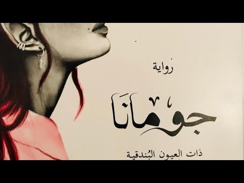 رواية جومانا - عالم تداخلت فيه علاقات الجن بالبشر