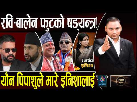 रवि–बालेन भिषण शक्तिका १० कारण, प्रदेश फ्याक्ने–राष्ट्रपति हटाउने ८ठूला ताकत?  महाभियोग हतियार तयार?