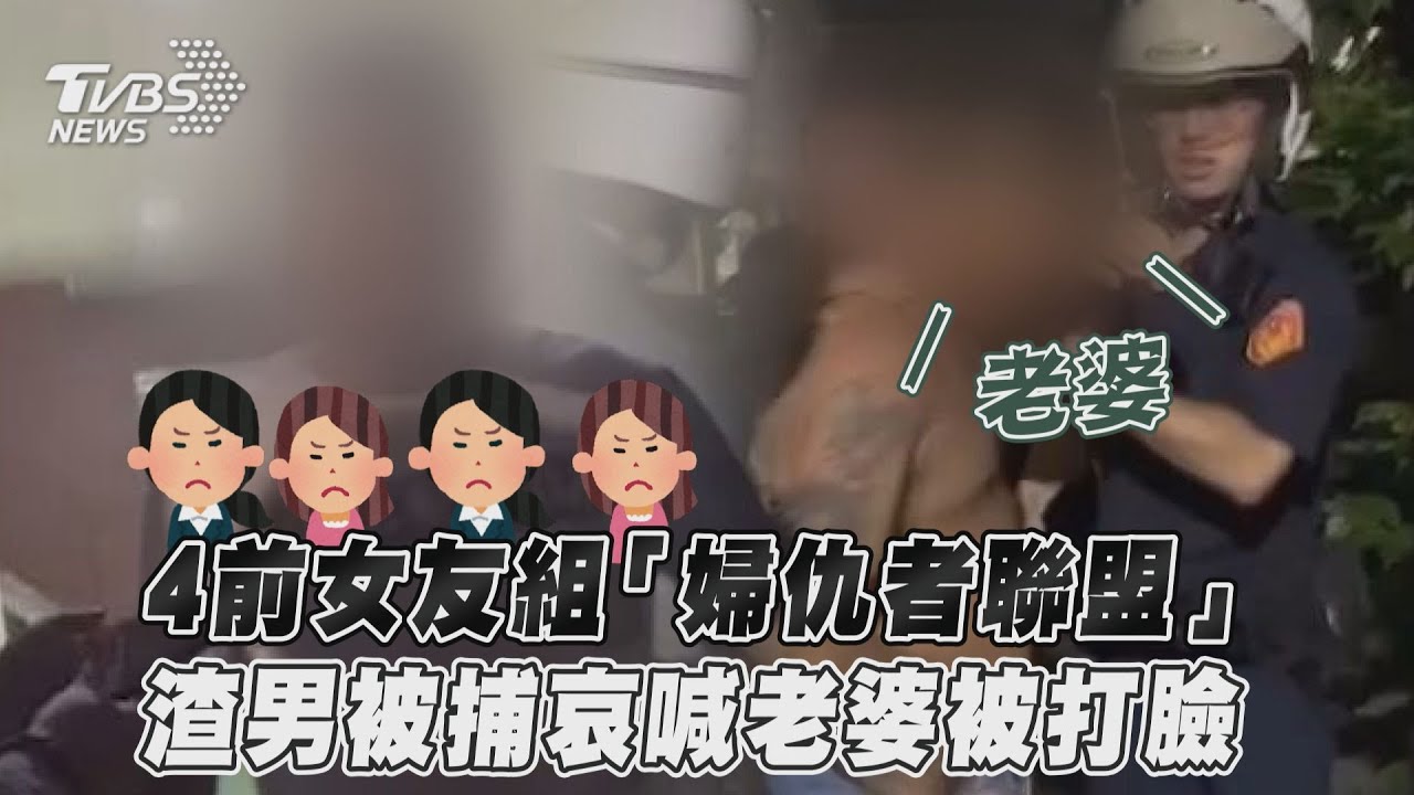 超渣通緝犯劈腿又騙財 遭「婦仇者聯盟」反擊下場超狼狽