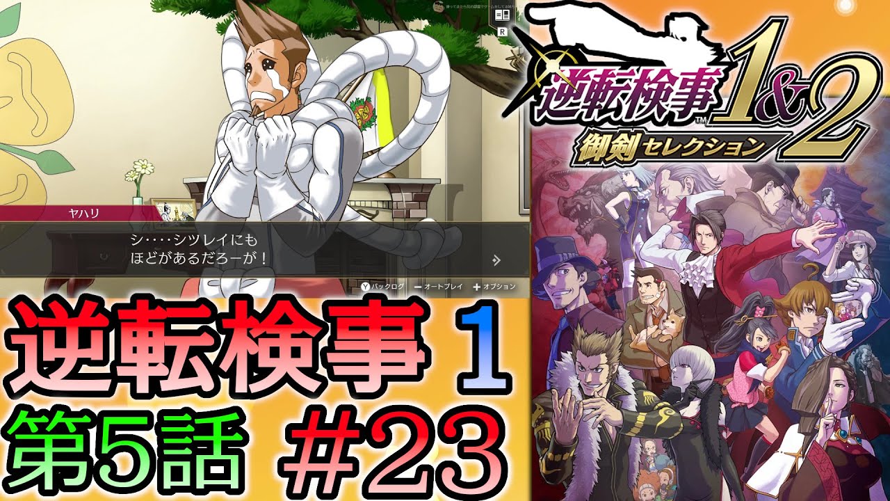 #23 妹の 逆転検事 第５話 「燃え上がる逆転」 【逆転検事1＆2 御剣セレクション】