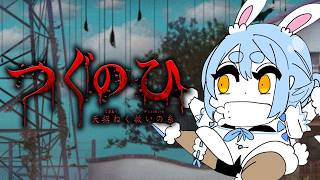 【つぐのひ】『左に進むだけ』なのに面白いホラゲー in 夏の終わり ぺこ！【ホロライブ/兎田ぺこら】※ネタバレ注意