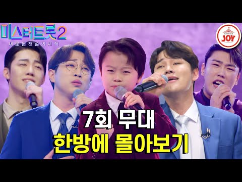 [미스터트롯2 - 7회 몰아보기]외나무다리 위 진검승부! 소름돋는 1:1 데스매치 레전드 무대들 대거 등장(230202 방송)