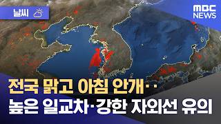 [날씨] 전국 맑고 아침 안개‥높은 일교차·강한 자외선 유의 (2026.05.05/뉴스투데이/MBC)