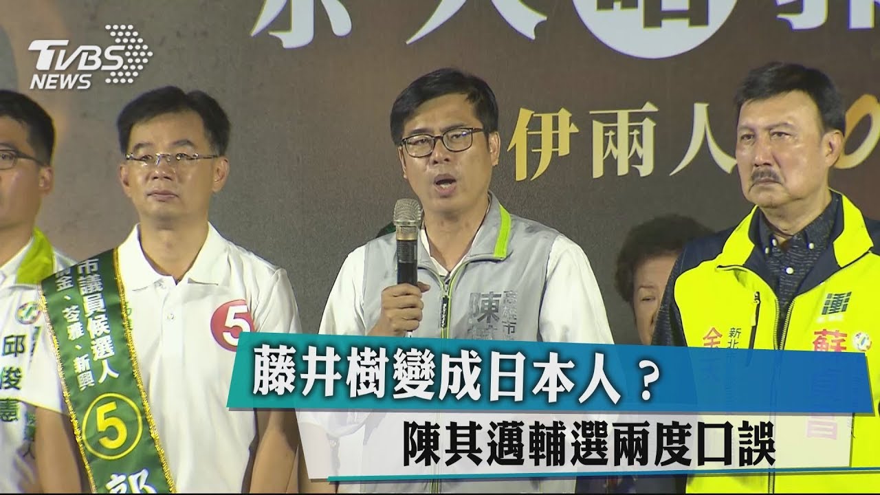 藤井樹變成日本人? 陳其邁輔選兩度口誤