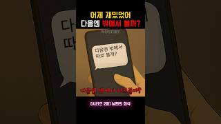 Download lagu 【시리즈 2화】충격적인 문자.. 알고보니.. mp3