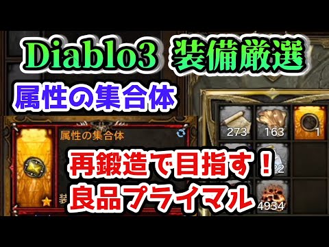 【ディアブロ3】良品プライマルエンシェントを求めて再鍛造に挑戦！Part 2「属性の集合体」【diablo3】 primal ancient Convention of Elements