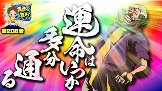 もっくんのスロっちょ！ vol.208  