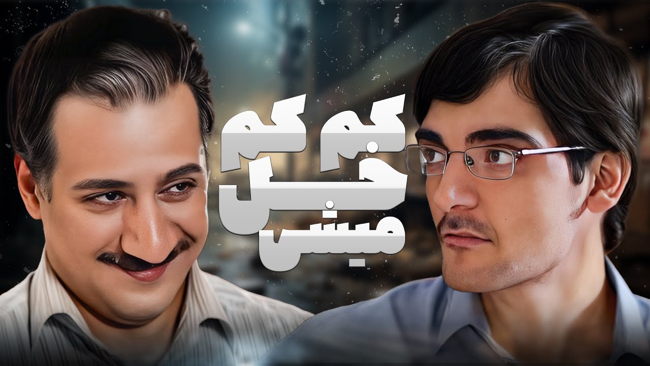 حسابدار مملکت برای پول ترخیص پدرزنش به همه رو انداخت برای قرض! 😳  | شمعدونی