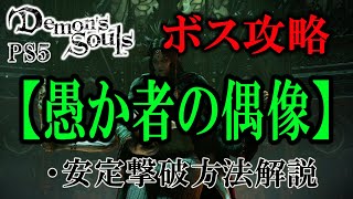 【PS5】初心者向けボス攻略『愚か者の偶像』【Demon's souls】
