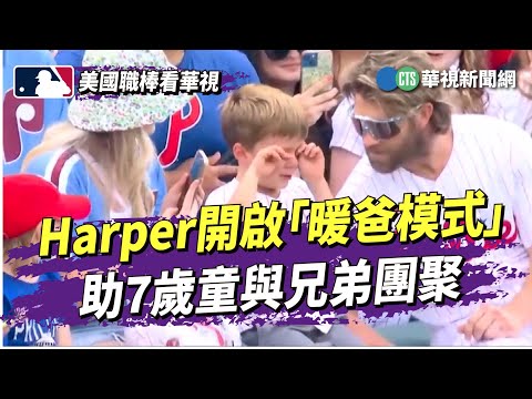 Harper開啟「暖爸模式」　助7歲童與兄弟團聚