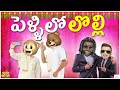 పెళ్ళిలో లొల్లి Wedding Dance Middle Class Abbayi MCA Funmoji Infinitum 