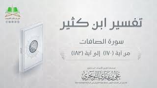 صورة 08 تفسير سورة الصافات من آية 170 إلى آية  182 | تفسير ابن كثير | أ. د. علي بن غازي التويجري