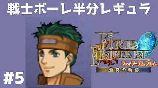 #5 戦士ボーレ半分レギュラー FE蒼炎の軌跡 回復の杖なし縛りプレイ  【実況】 ファイアーエムブレム アイク