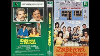 Η ΤΑΒΕΡΝΑ ΤΟΥ ΣΩΚΡΑΤΗ - Ολόκληρη η ταινία