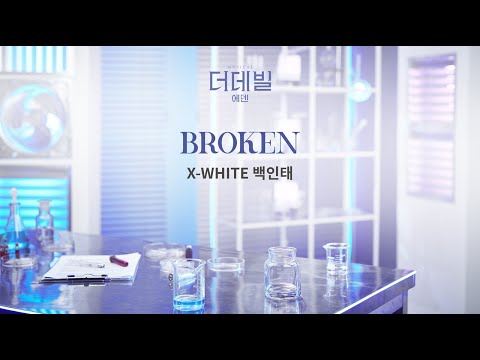 [#더데빌_에덴] Broken 음원 공개 / Song by 백인태