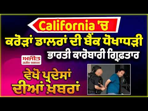 California 'ਚ ਕਰੋੜਾਂ ਡਾਲਰਾਂ ਦੀ ਬੈਂਕ ਧੋਖਾਧੜੀ,  ਭਾਰਤੀ ਕਾਰੋਬਾਰੀ ਗ੍ਰਿਫ਼ਤਾਰ