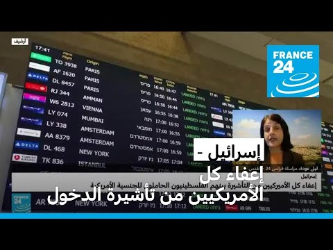 إسرائيل تسمح لكل الأمريكيين بدخول أراضيها بدون تأشيرة