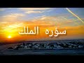 SURAH MULK SONE SE PEHLE AIK BAR ZAROOR SUNEIN