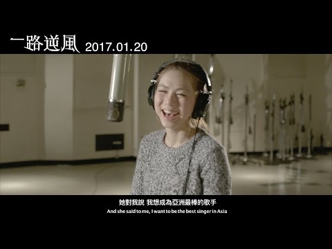 一路逆風電影海報