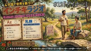 【聞き流し】♯12 ダンディ男バニーのインチキラジオ2026【作業用ラジオ】
