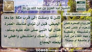 صورة 1681 - حكم نقض الشعر وتمشيطه للمحرم - نور على الدرب