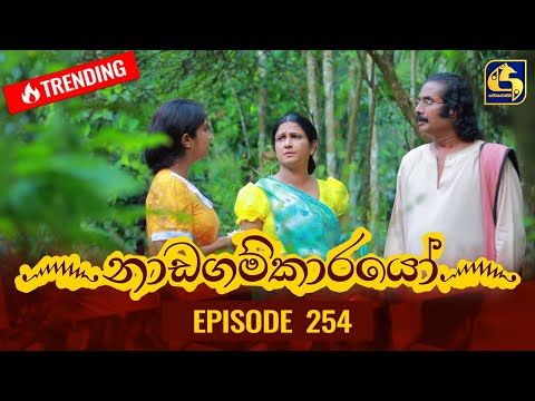 Nadagamkarayo Episode 254 || ''නාඩගම්කාරයෝ'' || 10th January 2022