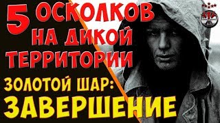 5 осколков на Дикой территории. Золотой шар.