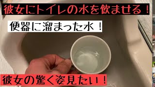 [ドッキリ]トイレの水を彼女に飲ます！