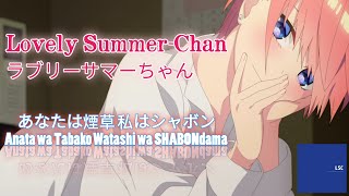 Lovely Summer-Chan 『ラブリーサマーちゃん』 - Anata wa Tabako Watashi wa SHABONdama 「あなたは煙草 私はシャボン」 | Lyrics