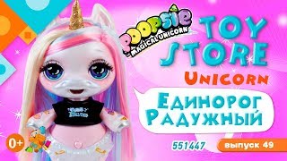 «TOY STORE» выпуск 49: Poopsie Surprise Unicorn 551447 Единорог Радужный.