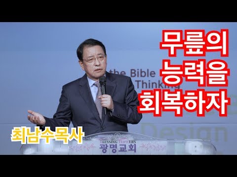 최남수목사설교 "무릎의 능력을 회복하자"  사도행전 9:40~43,Rev. Namsoo Choi,Kwangmyung Presbyterian Church