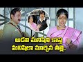 అడవి మనిషి కాస్త మనిషిలా మార్చిన తల్�