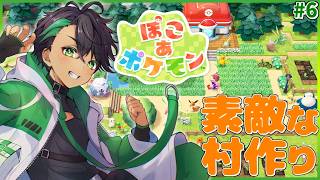 ポケモンになって村作りができるって事!?それって最高じゃん!! #6【ぽこ あ ポケモン】