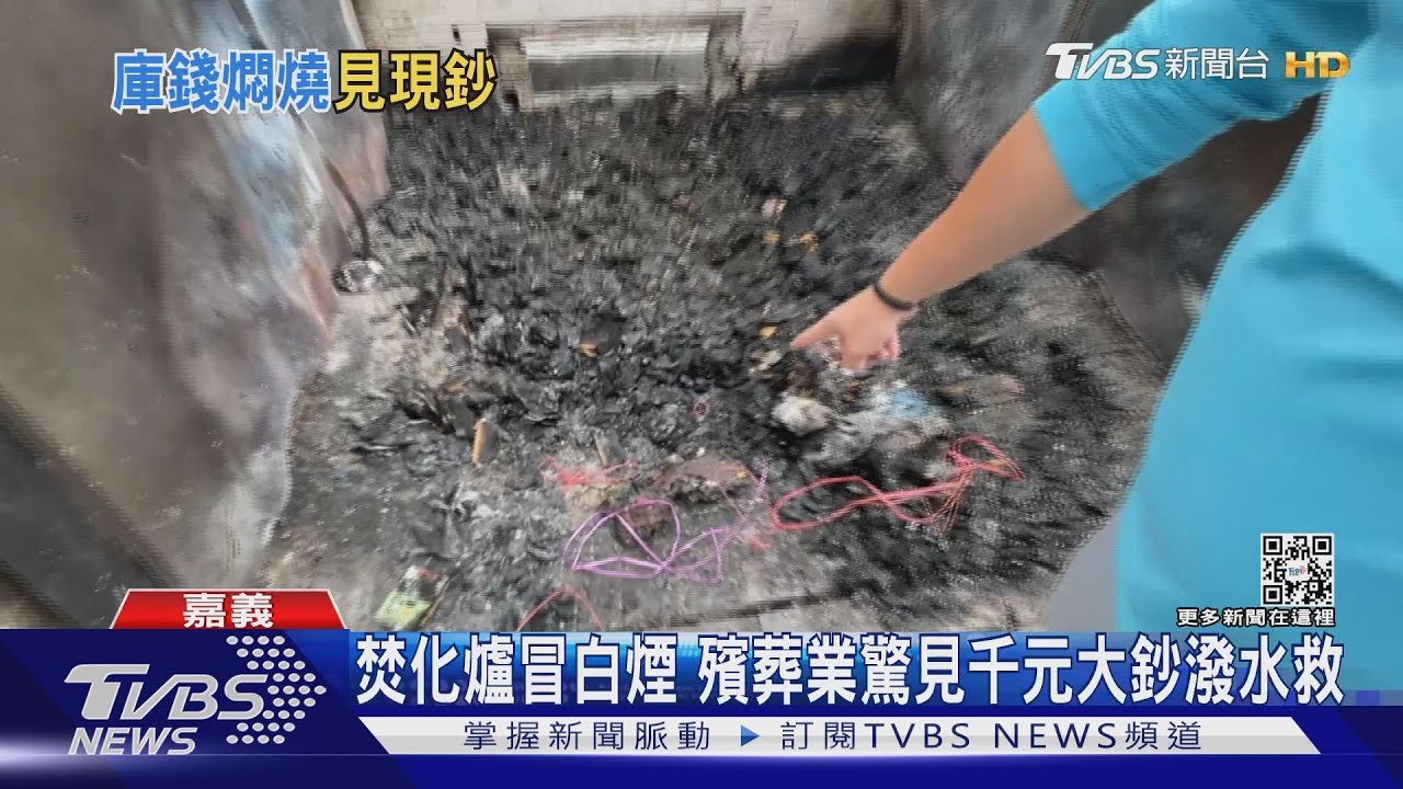 爸爸留下的!20萬「腳尾錢」焚化爐險燒毀 失主現身了